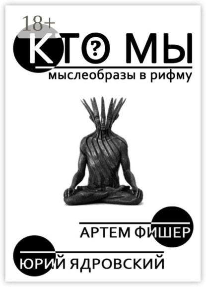 Скачать книгу Кто Мы