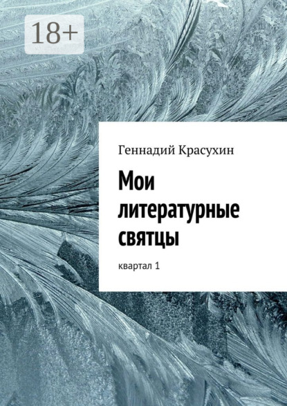 Скачать книгу Мои литературные святцы. квартал 1