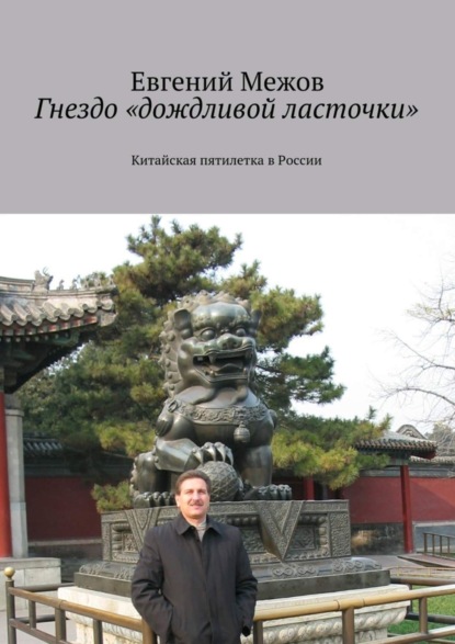 Скачать книгу Гнездо «дождливой ласточки»