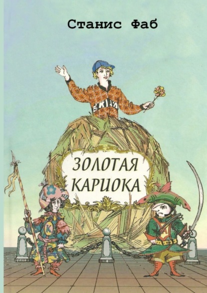 Скачать книгу Золотая кариока