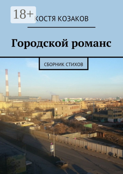Скачать книгу Городской романс. Сборник стихов