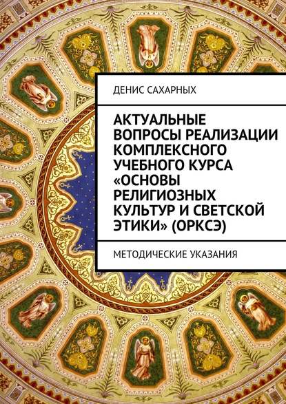 Скачать книгу Актуальные вопросы реализации комплексного учебного курса «Основы религиозных культур и светской этики» (ОРКСЭ)