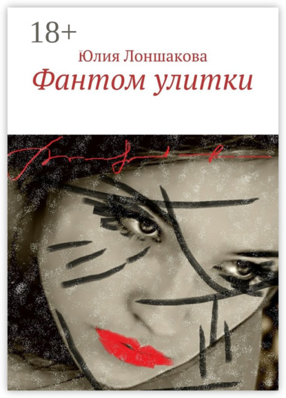 Скачать книгу Фантом улитки