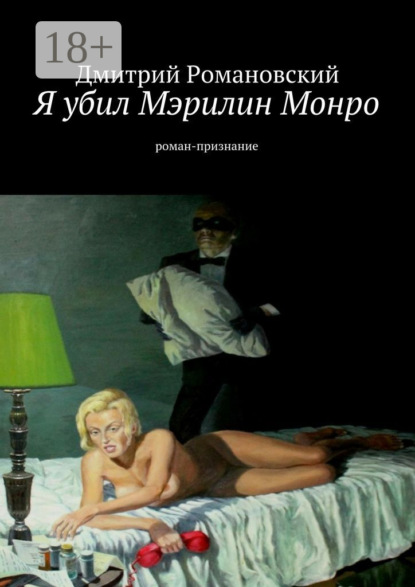 Скачать книгу Я убил Мэрилин Монро. роман-признание