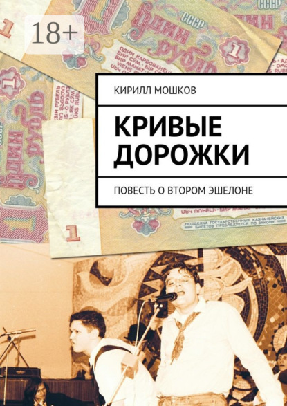 Скачать книгу Кривые дорожки. повесть о втором эшелоне