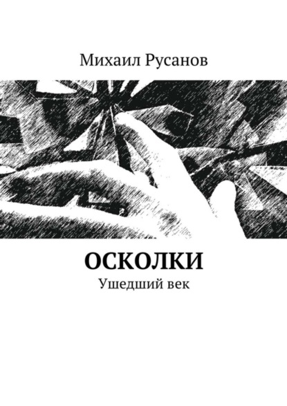 Скачать книгу Осколки