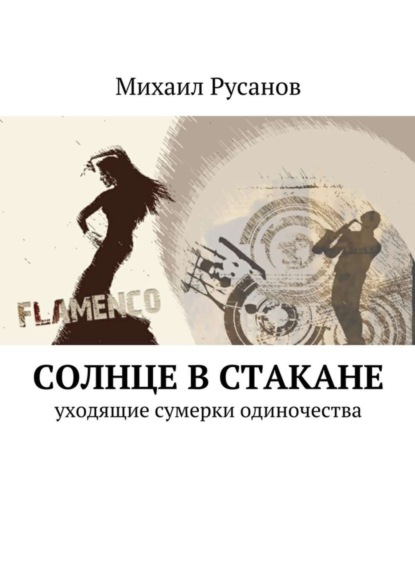 Скачать книгу Солнце в стакане