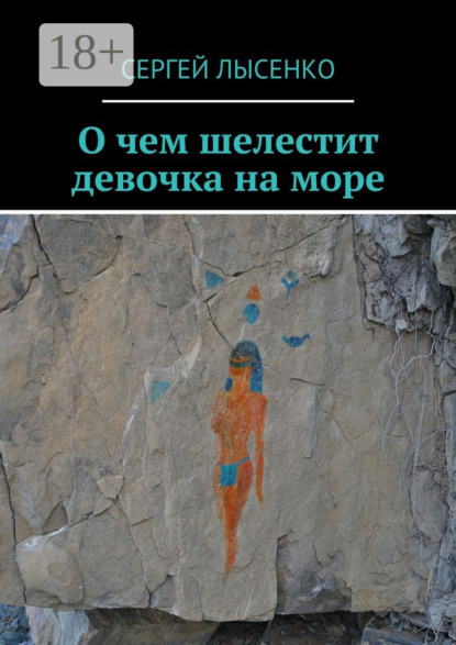 Скачать книгу О чем шелестит девочка на море