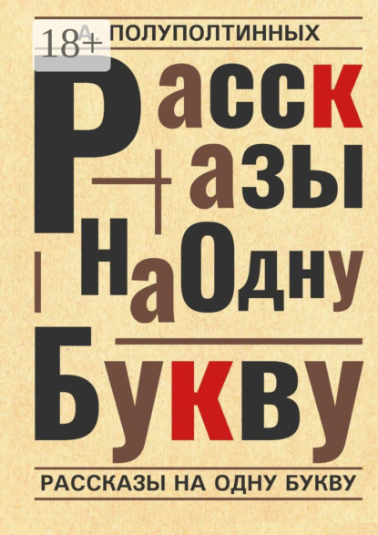 Скачать книгу Рассказы на одну букву
