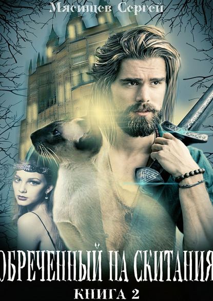 Скачать книгу Обреченный на скитания. Книга 2