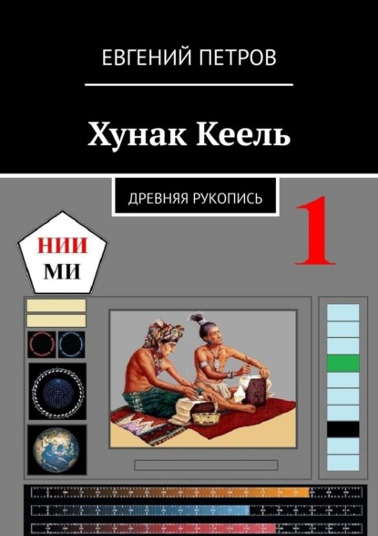 Скачать книгу Хунак Кеель. Древняя рукопись