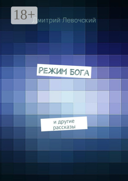 Скачать книгу Режим Бога. и другие рассказы