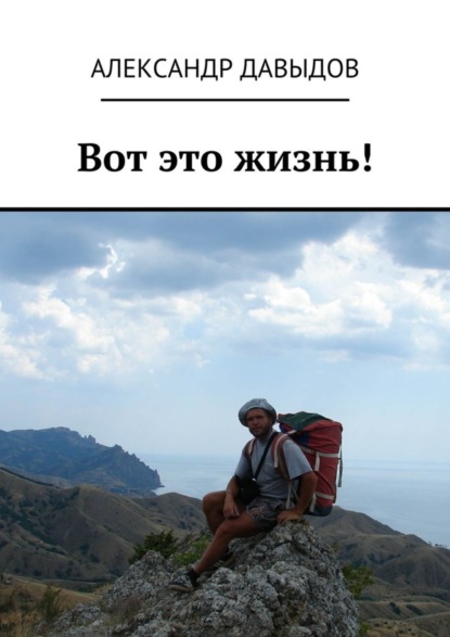 Скачать книгу Вот это жизнь!