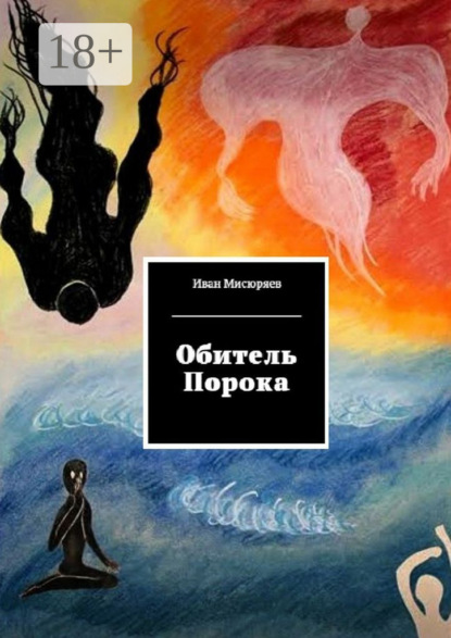 Скачать книгу Обитель Порока