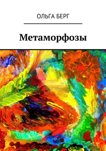 Скачать книгу Метаморфозы