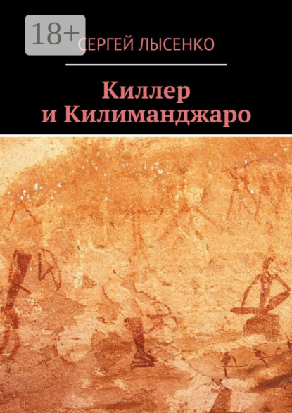 Скачать книгу Киллер и Килиманджаро
