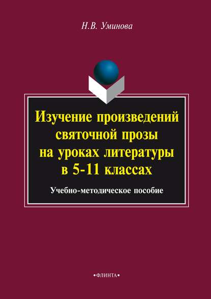 Скачать книгу Изучение произведений святочной прозы на уроках литературы в 5–11 классах