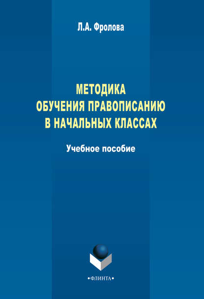 Скачать книгу Методика обучения правописанию в начальных классах