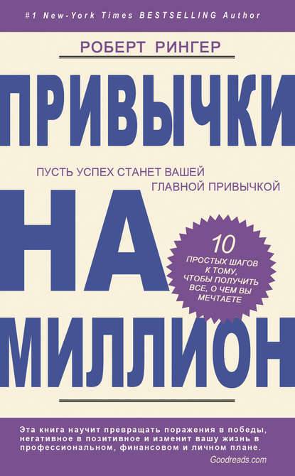 Скачать книгу Привычки на миллион. 10 простых шагов к тому, чтобы получить все, о чем вы мечтаете