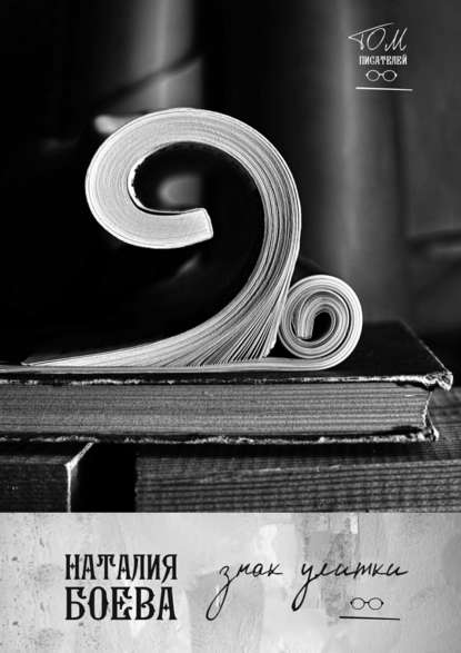 Скачать книгу Знак улитки