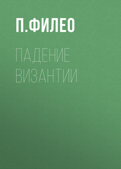 Скачать книгу Падение Византии