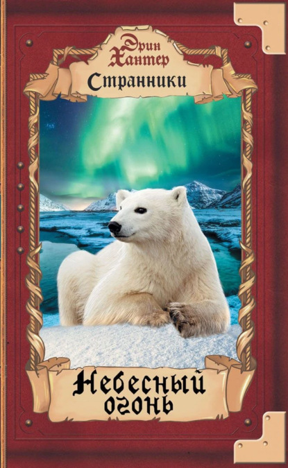 Скачать книгу Небесный огонь
