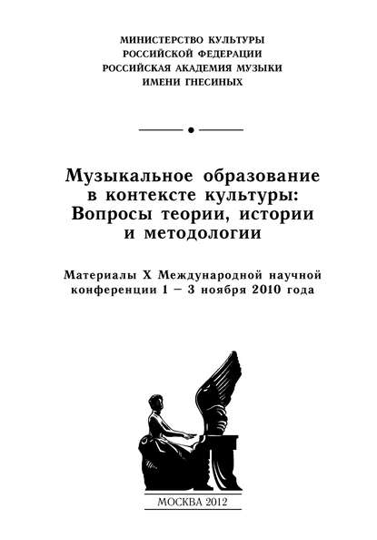 Скачать книгу Музыкальное образование в контексте культуры: Вопросы теории, истории и методологии. Материалы X Международной научной конференции 1–3 ноября 2010 года