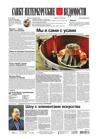 Скачать книгу Санкт-Петербургские ведомости 164-2015
