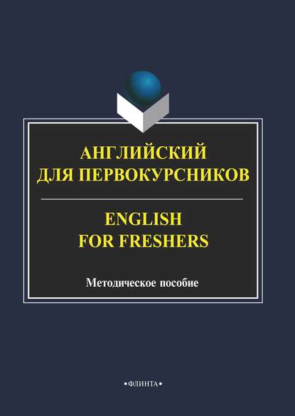 Скачать книгу Английский для первокурсников / English for Freshers