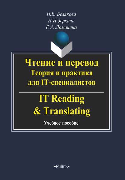 Чтение и перевод. Теория и практика для IT-специалистов / IT Reading &amp; Translating