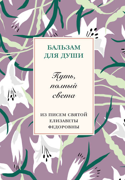 Скачать книгу Путь, полный света. Из писем святой Елисаветы Федоровны