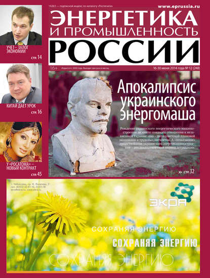 Скачать книгу Энергетика и промышленность России №12 2014