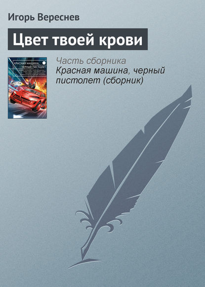 Скачать книгу Цвет твоей крови