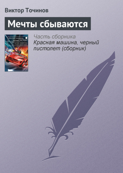 Скачать книгу Мечты сбываются