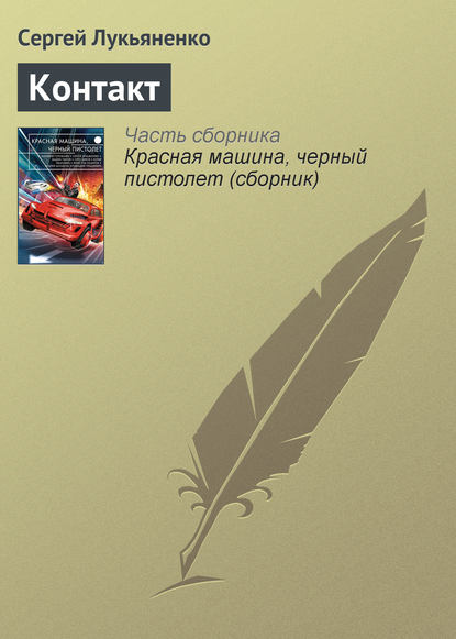 Скачать книгу Контакт