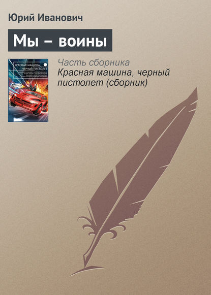 Скачать книгу Мы – воины
