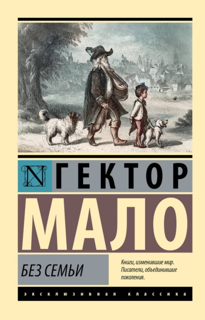 Скачать книгу Без семьи
