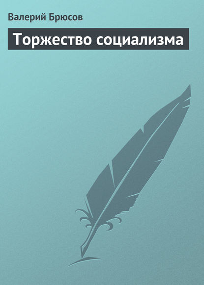 Скачать книгу Торжество социализма