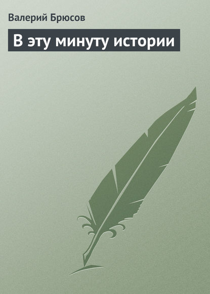 Скачать книгу В эту минуту истории