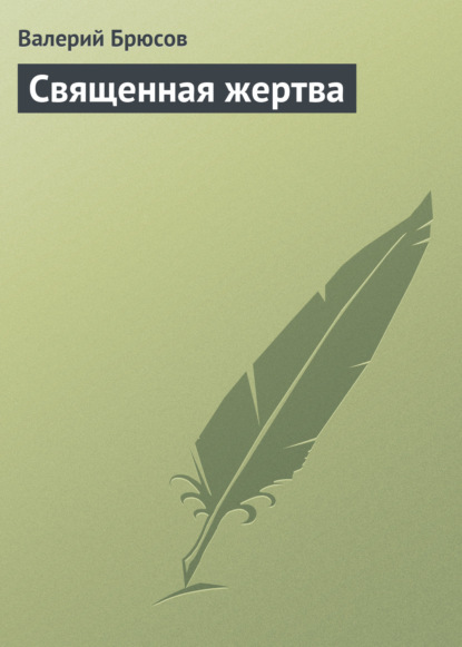 Скачать книгу Священная жертва