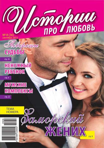 Скачать книгу Истории про любовь 36