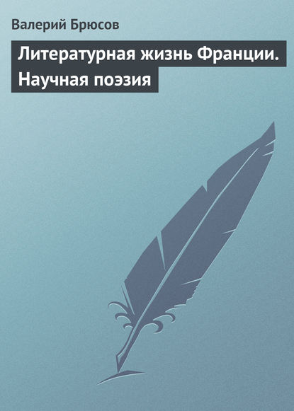 Скачать книгу Литературная жизнь Франции. Научная поэзия