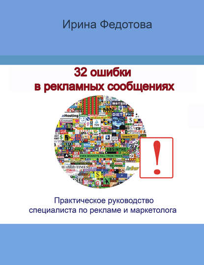 Скачать книгу 32 ошибки в рекламных объявлениях. Практическое руководство маркетолога и руководителя