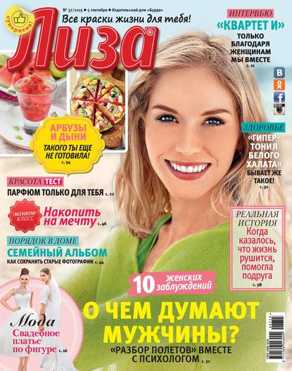 Скачать книгу Журнал «Лиза» №37/2015