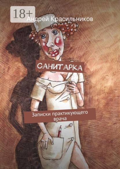 Скачать книгу Санитарка. Записки практикующего врача