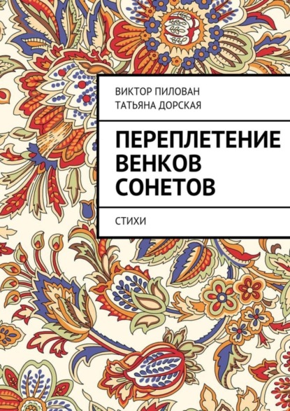 Скачать книгу Переплетение венков сонетов