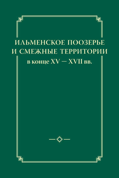 Скачать книгу Ильменское Поозерье и смежные территории в конце XV – XVII вв.