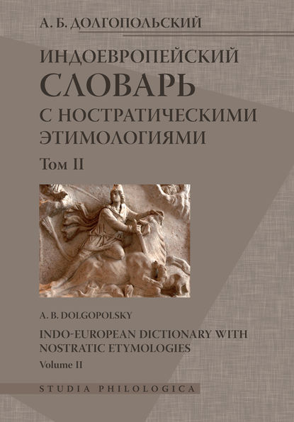 Индоевропейский словарь с ностратическими этимологиями. Том II