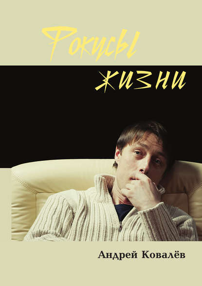 Скачать книгу Фокусы жизни