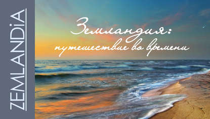 Скачать книгу Земландия: путешествие во времени